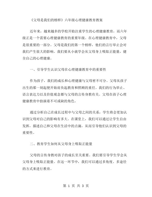 《父母是我们的榜样》六年级心理健康教育教案