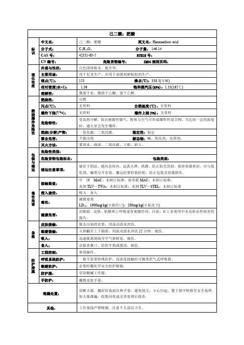 己二酸(肥酸)化学品安全技术说明书MSDS