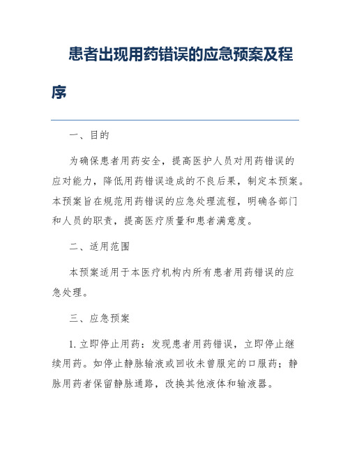 患者出现用药错误的应急预案及程序