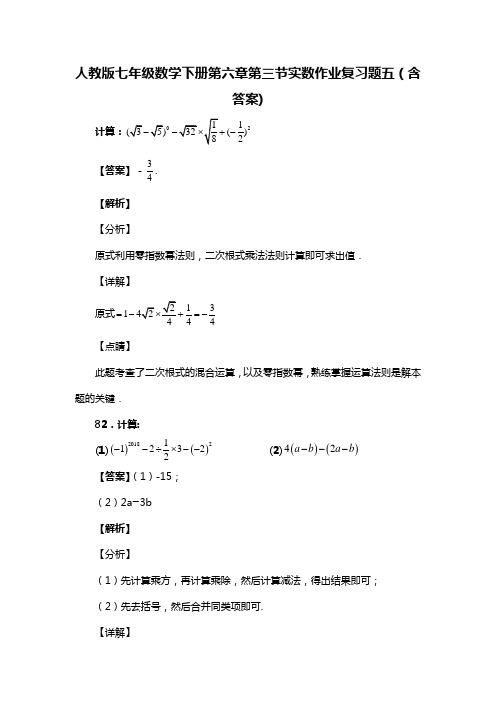 人教版七年级数学下册第六章第三节实数习题五(含答案) (56)