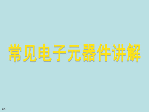 常用电子元器件讲解