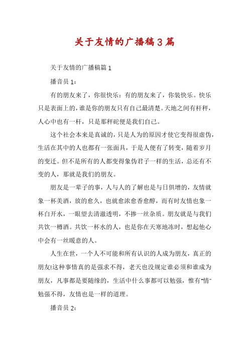 关于友情的广播稿3篇