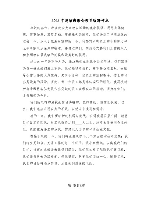 2024年总结表彰会领导致辞样本(3篇)