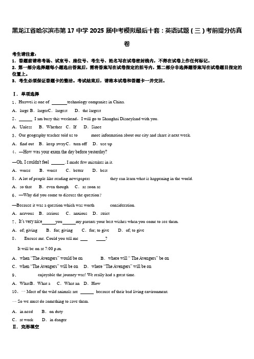 黑龙江省哈尔滨市第17中学2025届中考模拟最后十套：英语试题(三)考前提分仿真卷含答案