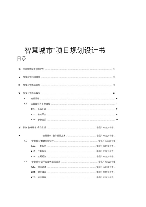 “智慧城市”项目规划设计书[总体规划设计方案]