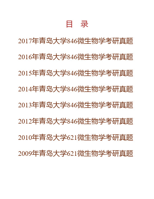 青岛大学生命科学学院846微生物学历年考研真题专业课考试试题