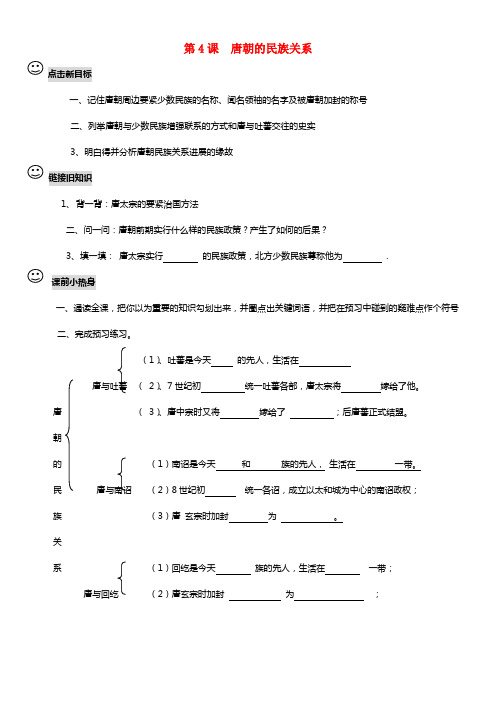 2021-2021学年七年级历史下册 第4课《唐朝的民族关系》学案（无答案） 川教版(1)