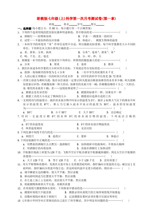 七年级科学上册 第一次月考测试卷(第一章) 浙教版