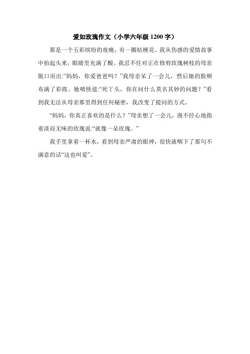 爱如玫瑰作文(小学六年级1200字).doc