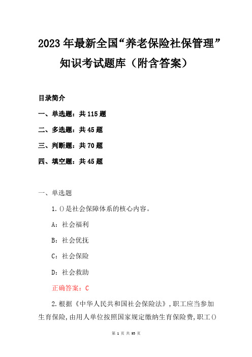 2023年最新全国“养老保险社保管理”知识考试题库(附含答案)