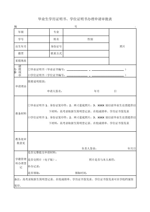 毕业生学历证明书、学位证明书办理申请审批表