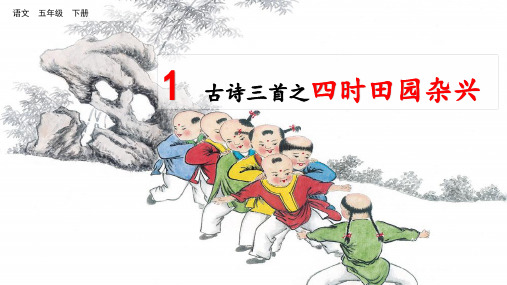 新部编版五年级语文下册1.古诗《四时田园杂兴》教学课件