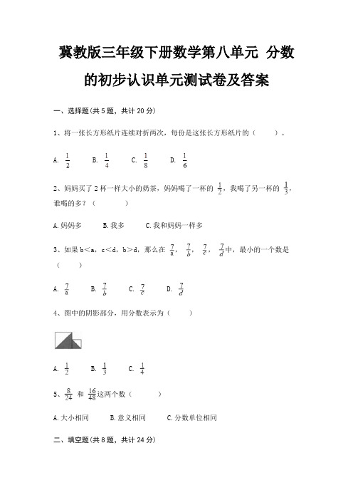 (基础题)冀教版三年级下册数学第八单元 分数的初步认识单元测试卷及答案