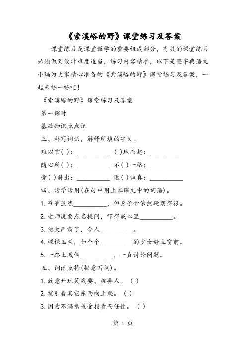 2018年《索溪峪的野》课堂练习及答案-文档资料