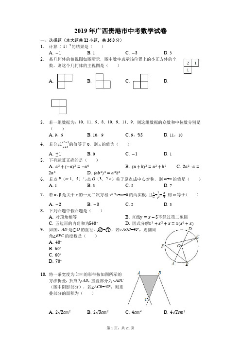 2019年广西贵港市中考数学试卷(解析版)