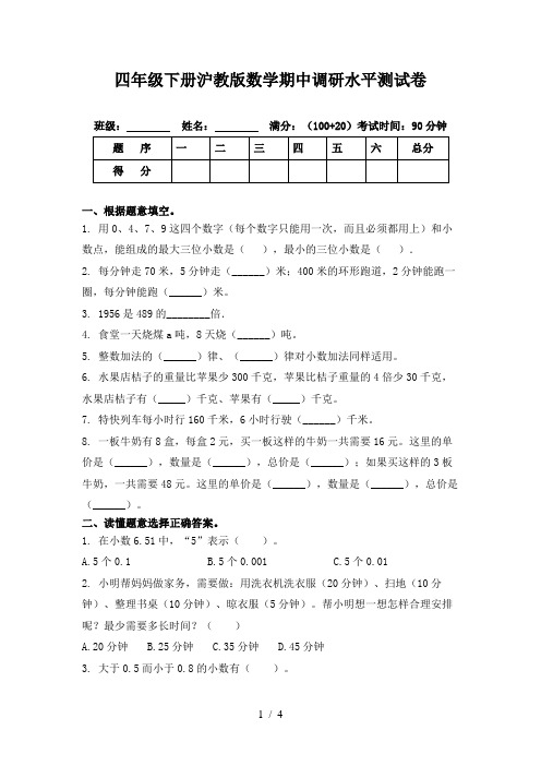 四年级下册沪教版数学期中调研水平测试卷