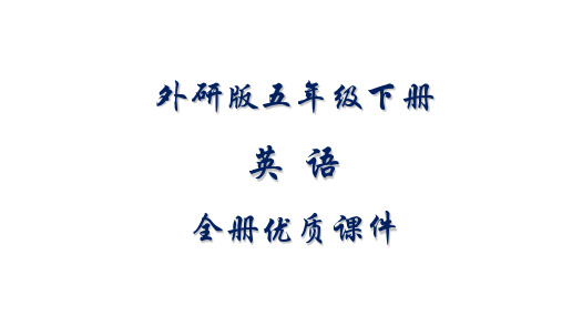 最新最全外研版(一起)英语五年级下册全册课件