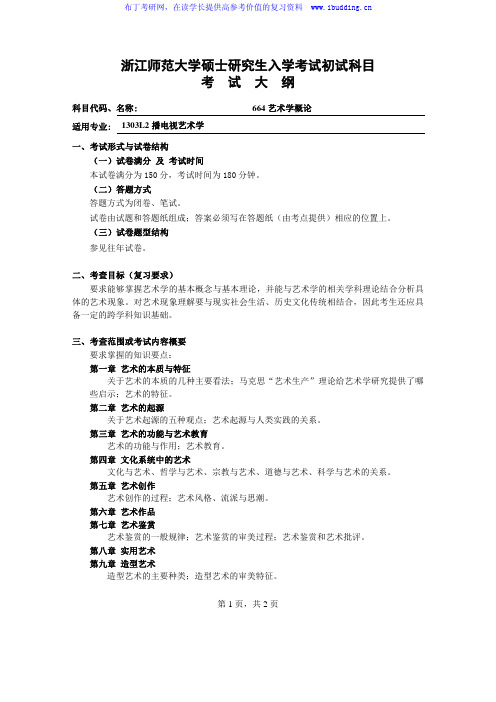 2017年浙江师范大学 硕士招生初试科目考试大纲-664艺术学概论