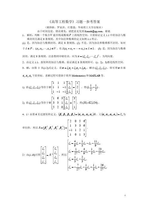 《高等工程数学》习题一参考答案