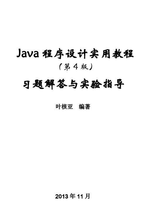 Java程序设计实用教程第4版习题解答与实验指导第1-8章