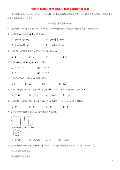 北京市东城区2021届高三数学下学期二模试题