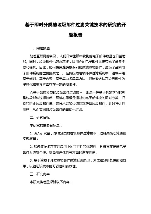 基于即时分类的垃圾邮件过滤关键技术的研究的开题报告