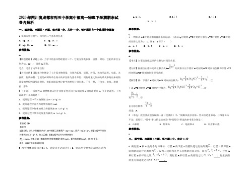 2020年四川省成都市列五中学高中部高一物理下学期期末试卷带解析