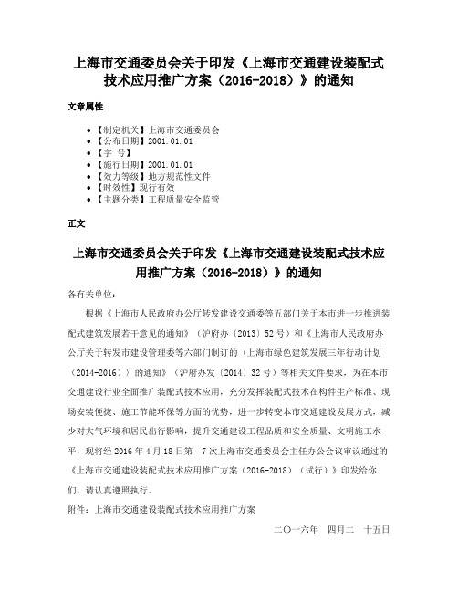 上海市交通委员会关于印发《上海市交通建设装配式技术应用推广方案（2016-2018）》的通知