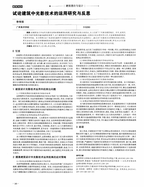 试论建筑中光影技术的运用研究与反思