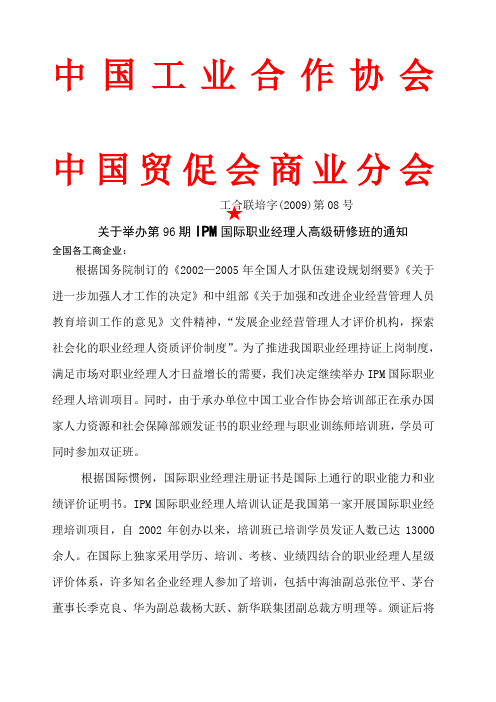 中国工业合作协会 关于举办第 期IPM国际职业经理人高级