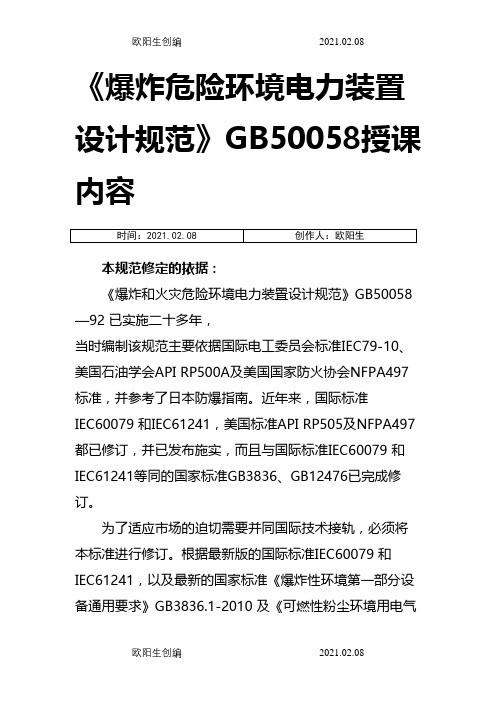 《爆炸危险环境电力装置设计规范》GB50058授课内容(原文)之欧阳生创编