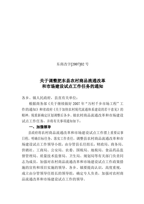 关于调整农村商品流通改革和市场建设工作任务的通知(定稿)