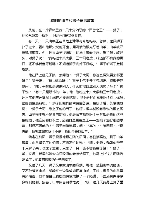 聪明的山羊和狮子寓言故事