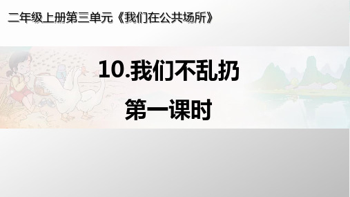 部编版《道德与法治》二年级上册第10课《我们不乱扔》精美课件(共80张PPT)