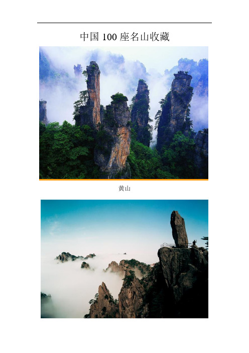 中国100座名山收藏