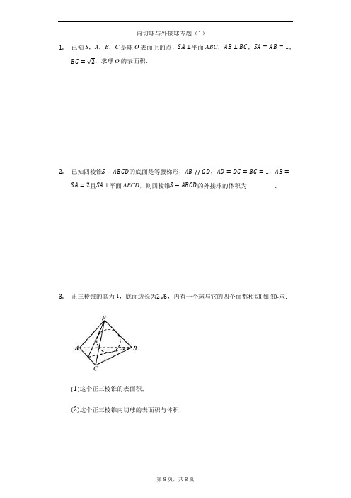 内切圆与外接球专题含答案