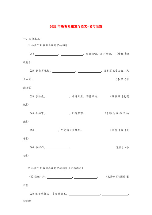 2021-2022年高考专题复习语文-名句名篇