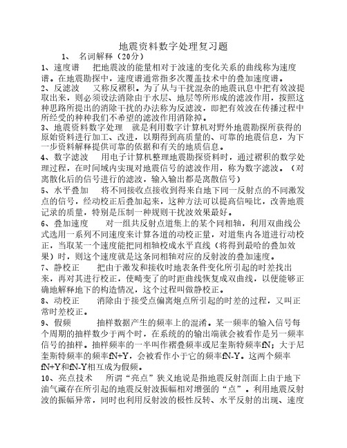 地震资料数字处理复习题-答案整理