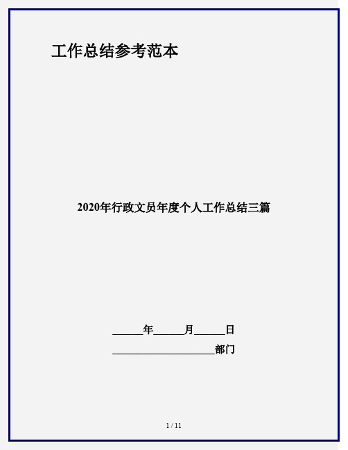 2020年行政文员年度个人工作总结三篇