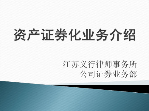 资产证券化业务介绍