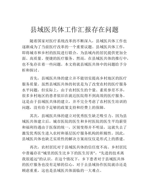 县域医共体工作汇报存在问题