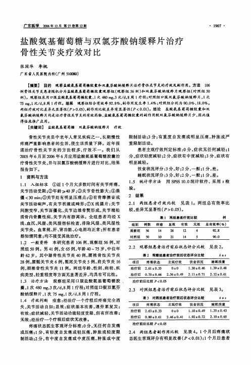 芬酸钠缓释片治疗骨性关节炎疗效对比