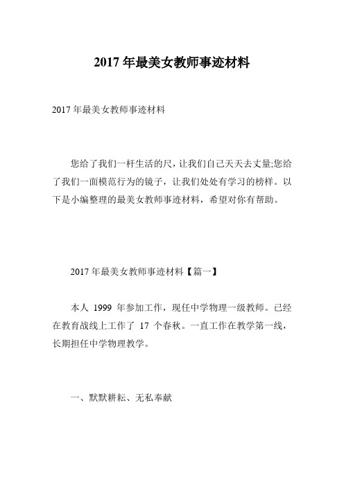 2017年最美女教师事迹材料