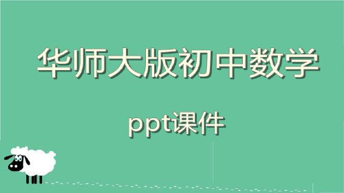 华师大版初中数学七年级上册4.与绝对值相关的整式的化简或求值ppt课件