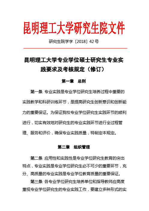 昆明理工大学专业学位硕士研究生专业实践要求及考核规定(修订)(研究生院学字〔2018〕42号)(1)