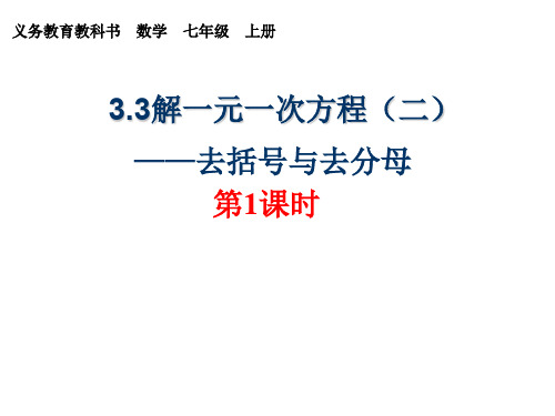 人教版七年级上册第三章第二节解一元一次方程(二)——去括号与去分母(第1课时)