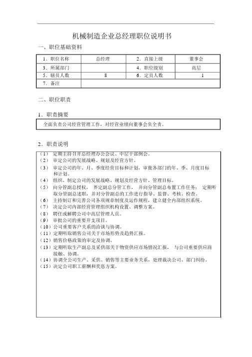 机械制造企业总经理职位说明书