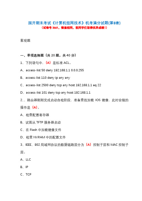 国开期末考试《计算机组网技术》机考满分试题(第8套)