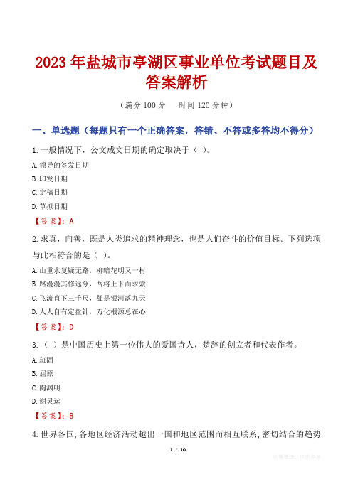 2023年盐城市亭湖区事业单位考试题目及答案解析