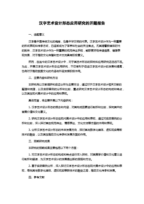 汉字艺术设计形态应用研究的开题报告